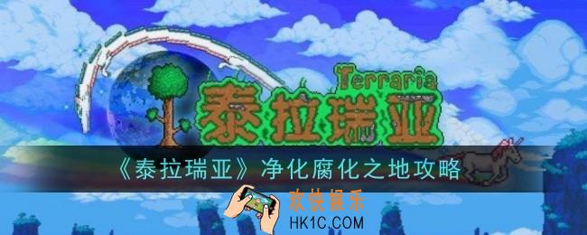 泰拉瑞亚腐化之地怎么净化