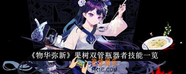 物华弥新果树双管瓶器者技能是什么
