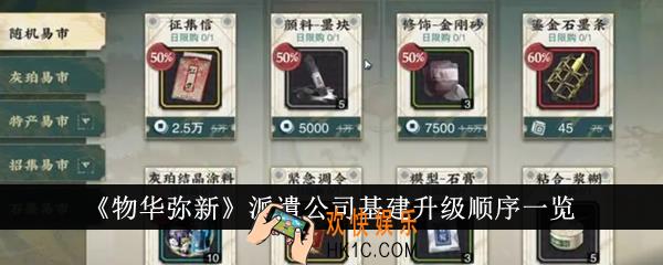 物华弥新派遣公司基建升级顺序是什么
