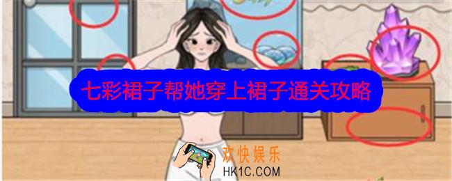 文字找茬大师七彩裙子攻略