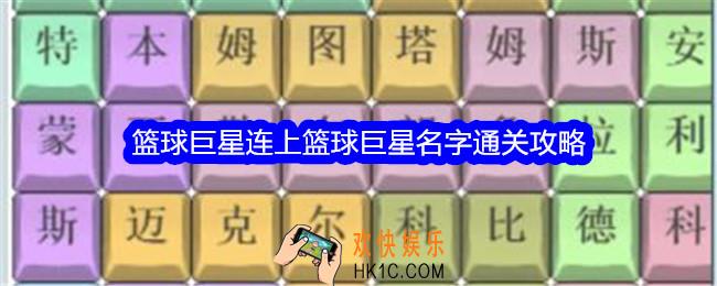 文字找茬大师篮球巨星攻略