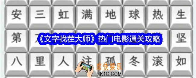 文字找茬大师热门电影攻略