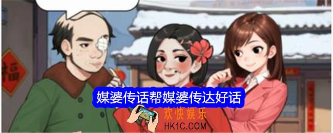 文字找茬大师媒婆传话攻略