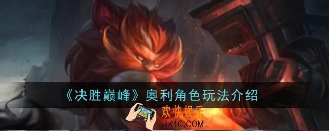决胜巅峰奥利角色怎么玩