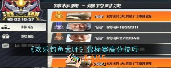 欢乐钓鱼大师锦标赛高分怎么获得