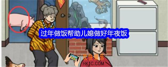 文字找茬大师过年做饭帮助儿媳做好年夜饭怎么过