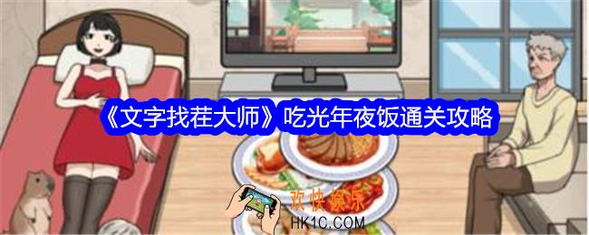 文字找茬大师吃光年夜饭怎么过
