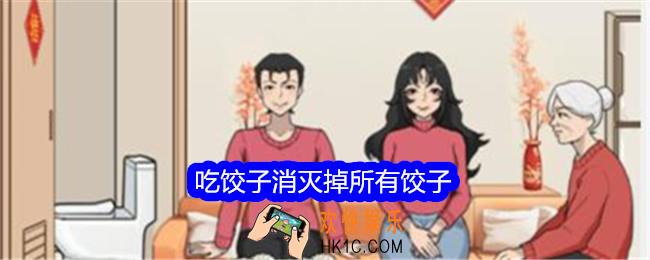 文字找茬大师吃饺子怎么过