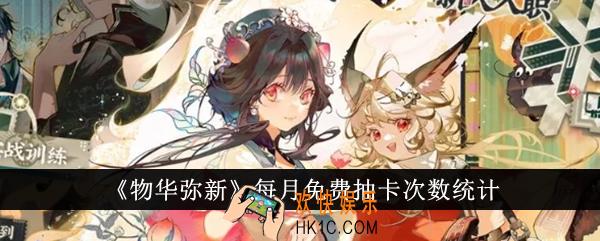 物华弥新每月免费抽卡多少次
