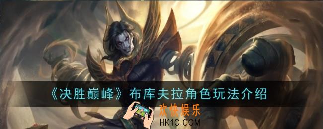 决胜巅峰布库夫拉角色怎么玩