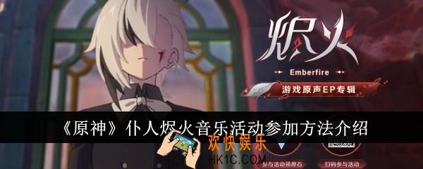 原神仆人烬火音乐活动怎么参加