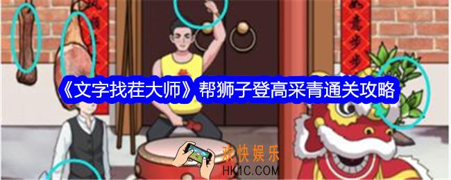 文字找茬大师登高采青怎么过