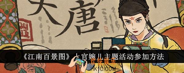 江南百景图上官婉儿主题活动怎么参加