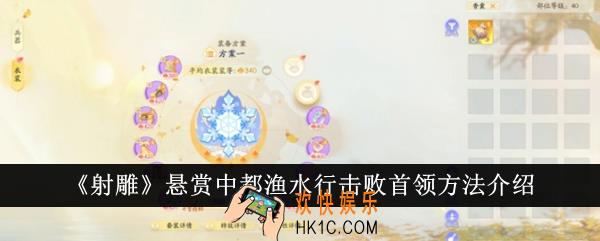 射雕悬赏中都渔水行怎么击败首领
