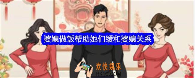 文字找茬大师婆媳做饭帮助她们缓和婆媳关系怎么过