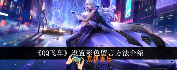 QQ飞车怎么设置彩色留言
