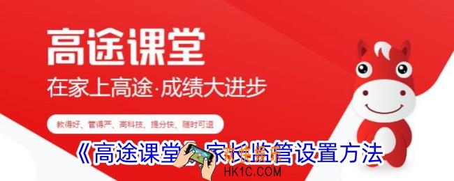 高途课堂怎么设置家长监管