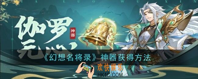 幻想名将录神器怎么获得