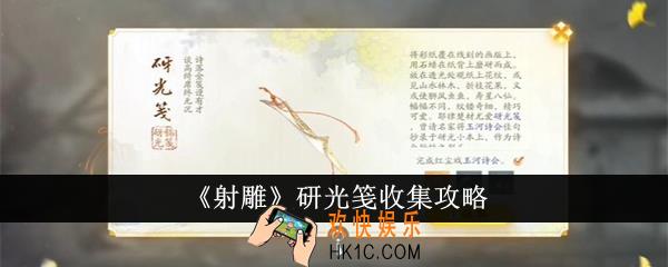 射雕研光笺怎么收集