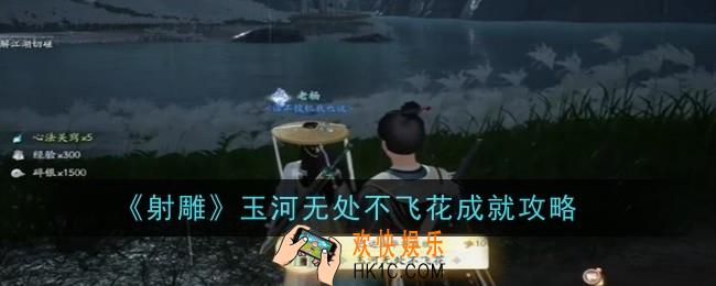 射雕玉河无处不飞花成就怎么获取