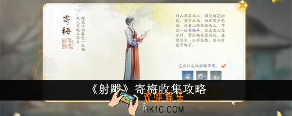 射雕寄梅怎么收集