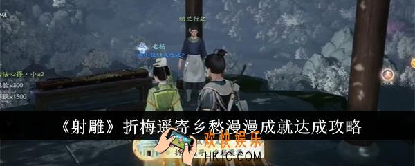 射雕折梅遥寄乡愁漫漫成就怎么达成