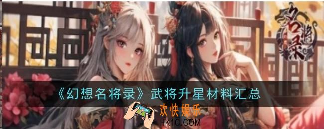 幻想名将录武将升星材料有哪些