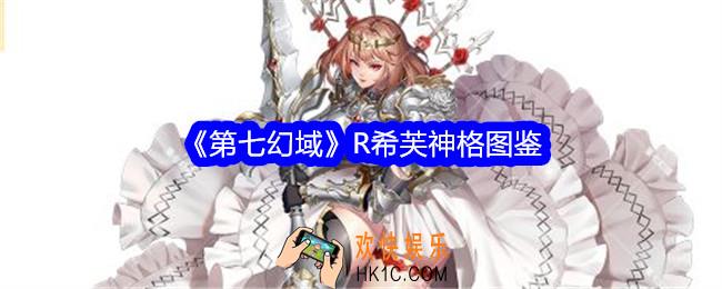 第七幻域希芙技能怎么样