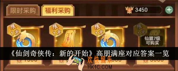 仙剑奇侠传新的开始高朋满座对应答案是什么