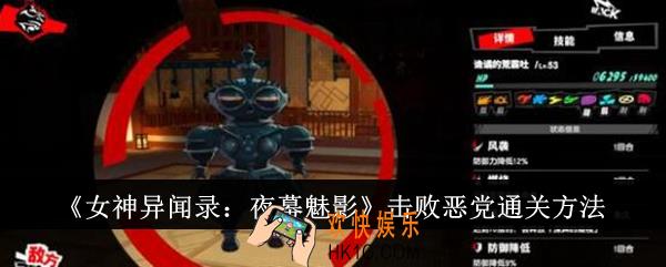 女神异闻录夜幕魅影击败恶党怎么通关