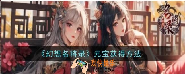 幻想名将录元宝怎么获得
