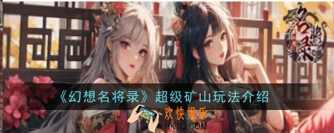幻想名将录超级矿山怎么玩