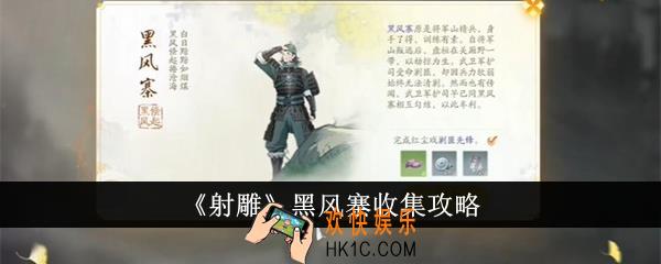 射雕黑风寨怎么收集
