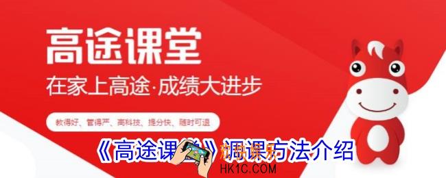 高途课堂怎么调课