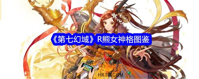 第七幻域熊女技能怎么样