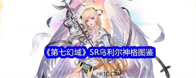 第七幻域乌利尔技能怎么样