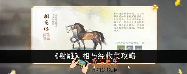 射雕相马经怎么收集