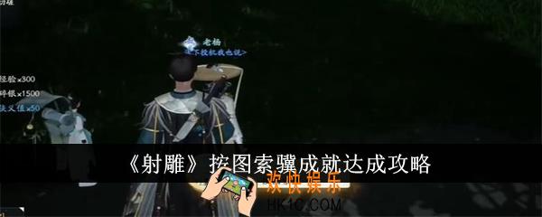 射雕按图索骥成就怎么达成