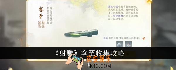 射雕客至怎么收集