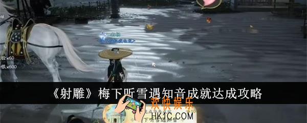 射雕梅下听雪遇知音成就怎么达成