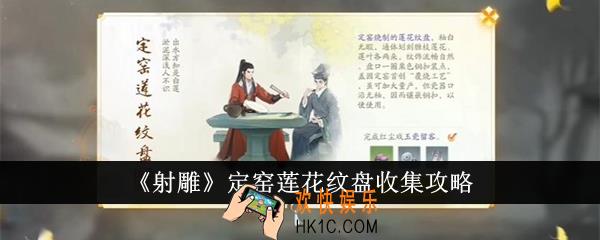 射雕定窑莲花纹盘怎么收集