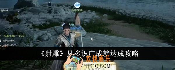 射雕见多识广成就怎么达成