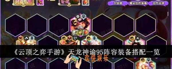 云顶之弈手游天龙神谕95阵容装备怎么搭配