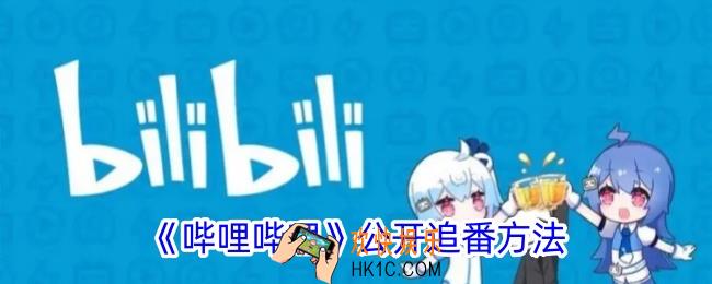 b站如何公开追番