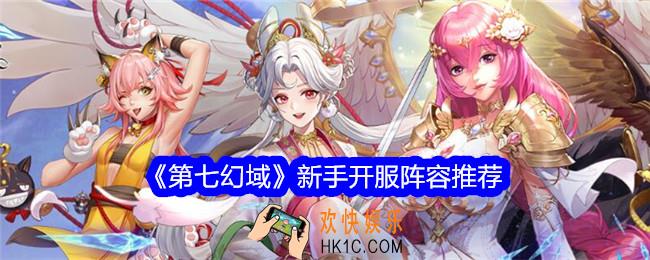 第七幻域新手开服阵容推荐