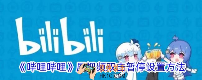 b站竖屏视频怎么双击暂停