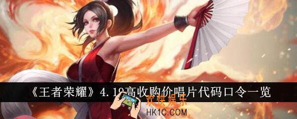 王者荣耀4.19高收购价唱片代码口令有哪些