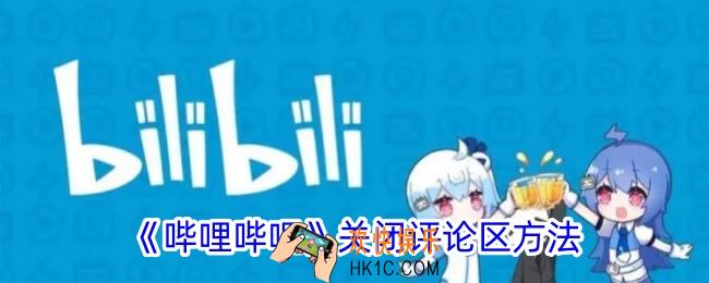 b站怎么关闭评论区