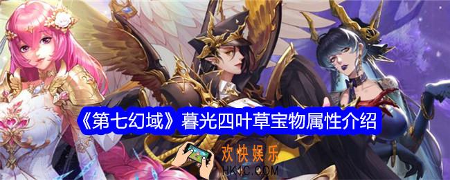 第七幻域暮光四叶草怎么样