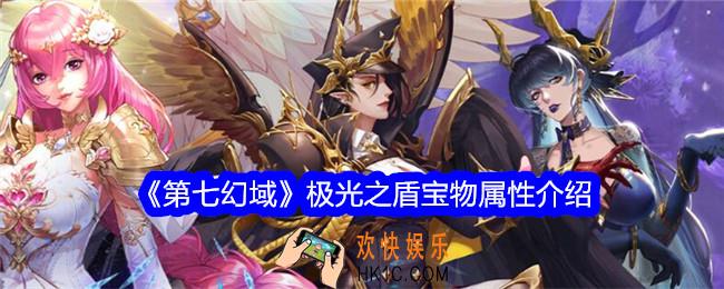 第七幻域极光之盾怎么样